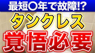 【最短4年で故障】タンクレストイレは故障する覚悟を持って入れなさい