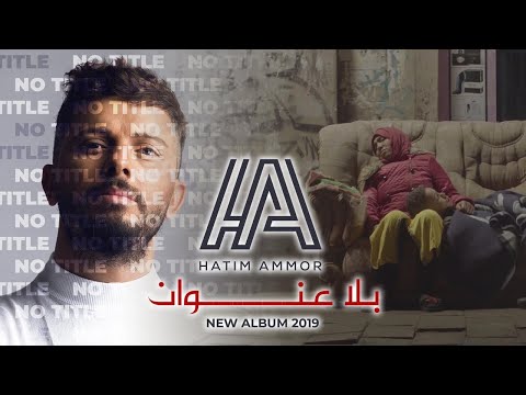 Hatim Ammor - Bla 3onwane