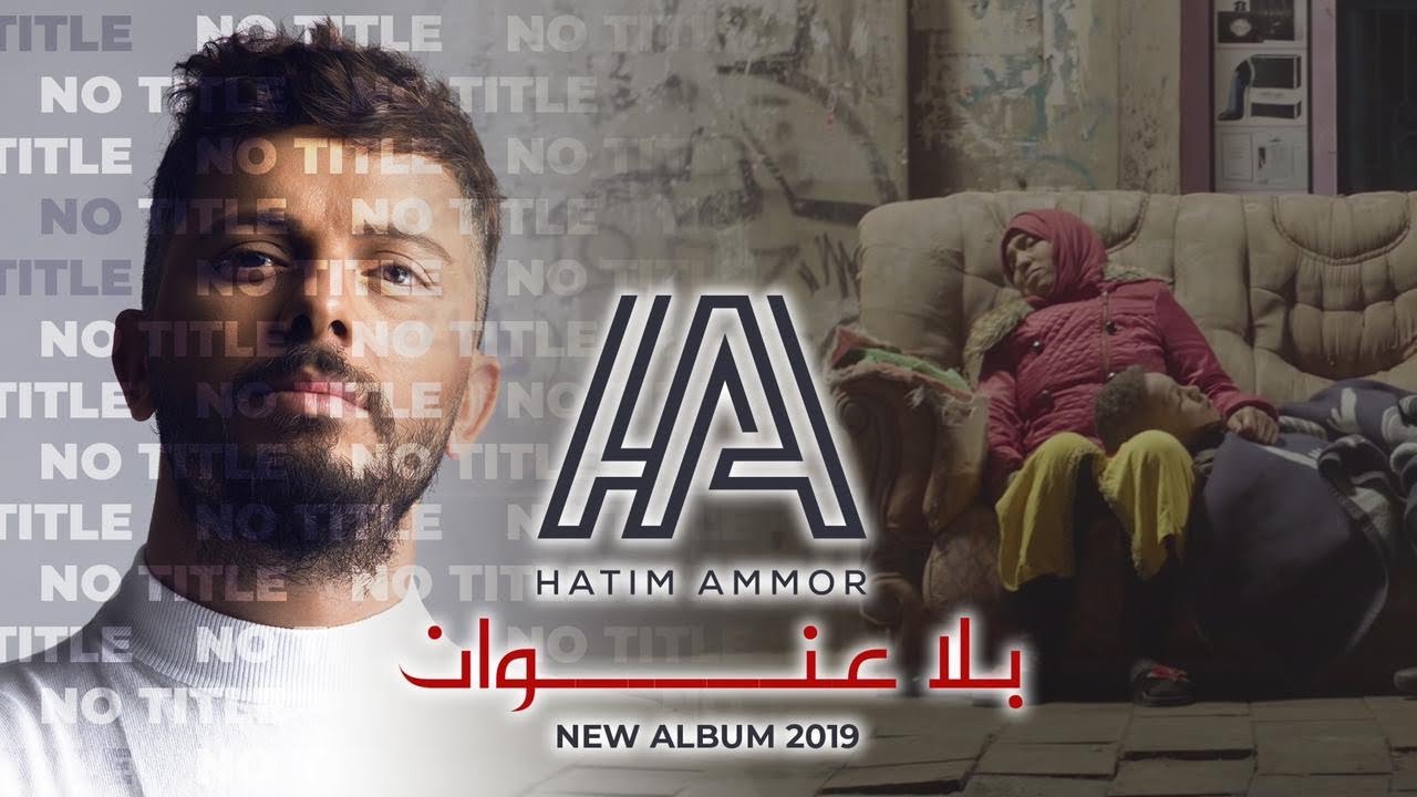 Hatim Ammor - Bla 3onwane (Official Music Video) l حاتم عمور - بلا عنوان