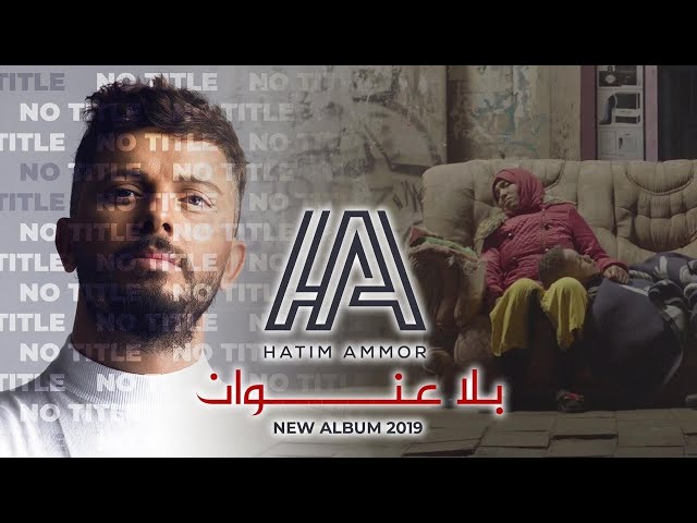 Uncovering the Musical Career of Hatim Ammor: From Humble Beginnings to International Stardom