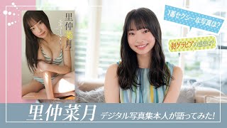 【#里仲菜月 編】デジタル写真集　本人が語ってみた！
