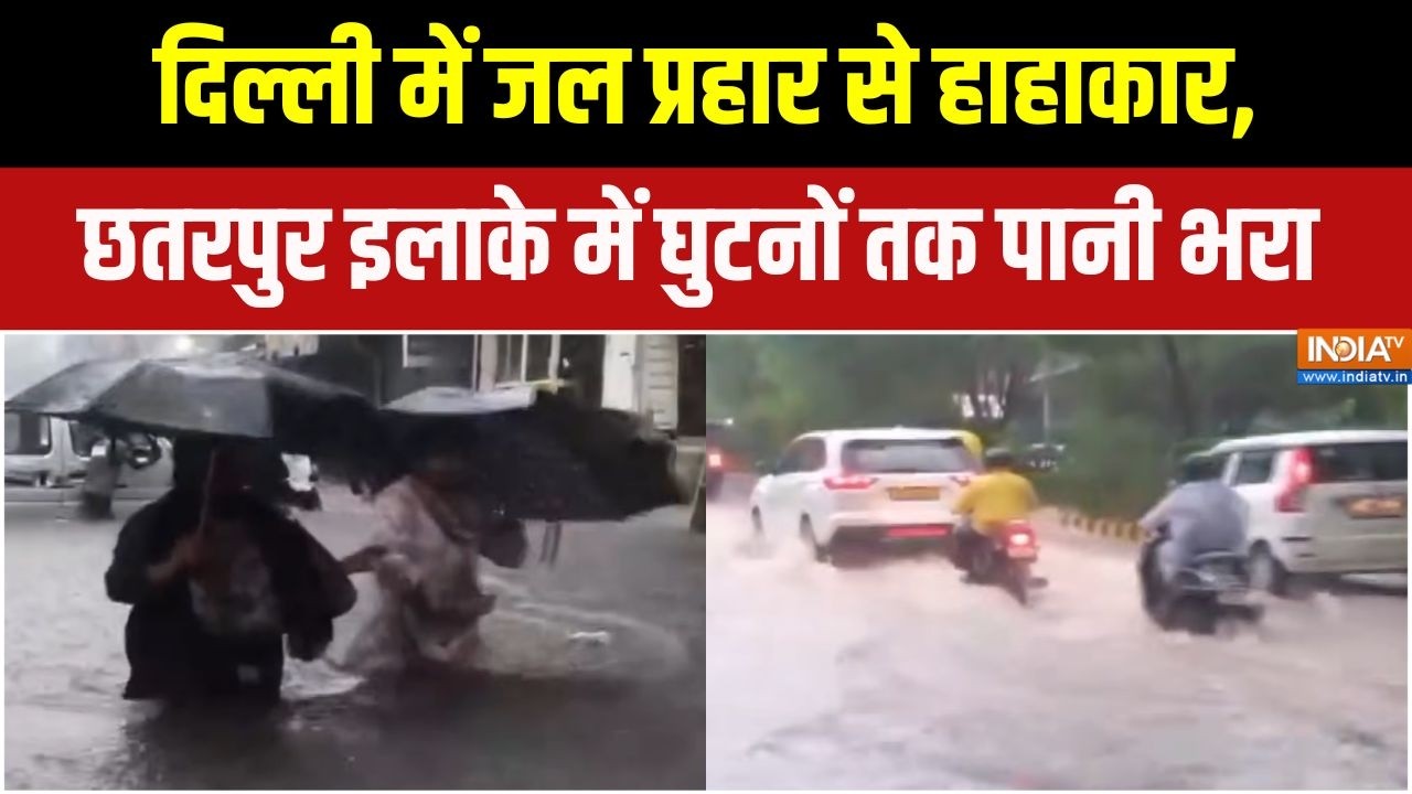 Delhi NCR Rain: दिल्ली में जल प्रहार से हाहाकार, छतरपुर इलाके म?