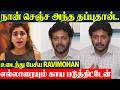 Ravi Mohan Tearful Speech நான் செஞ்ச அந்த தப்பு Aarti Ravi Kenis