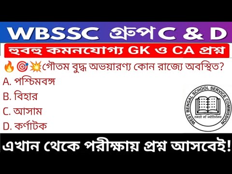 WB SSC Group C & Group D GK/GA Practice Set| WBSSC Group C & D Recruitment 2025|Static GK MCQs Set22