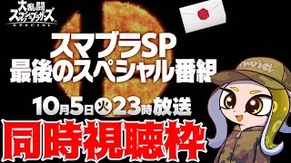 スプラ２王冠プレイヤーのスマブラSP最後のスペシャル番組、同時視聴枠※ネタバレ注意【スマブラSP】