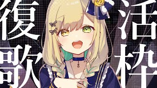 【＃歌枠】おまたせ！復活しました！singing stream【Japan Vtuber】