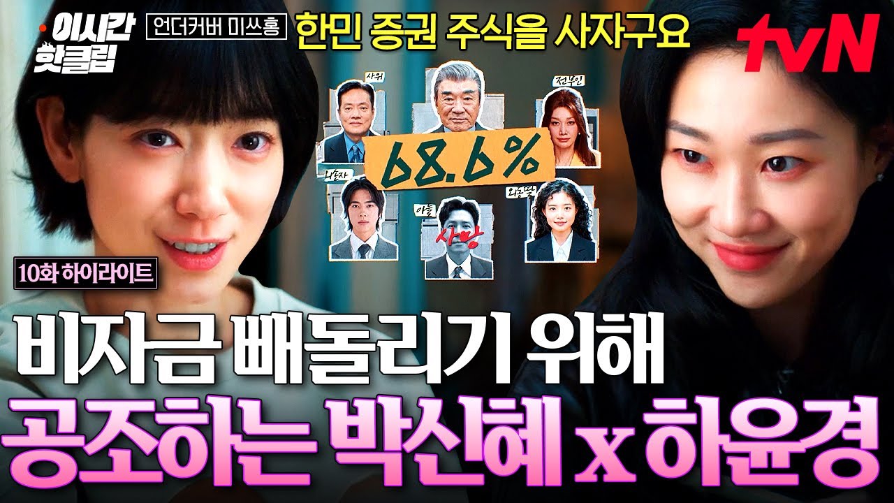 [#언더커버미쓰홍] 한민증권의 비자금 탈탈 털어드리겠습니다^^7 박신혜 X 하윤경의 공조 大작전 시작 (๑?