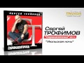 Сергей Трофимов - Июльская ночь (Audio) 