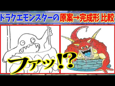 漫画家の鳥山明がラフスケッチ案から描いたドラクエモンスターのイラストが魅力的すぎるので比較してみた！【ドラゴンクエスト キャラデザ原案】
