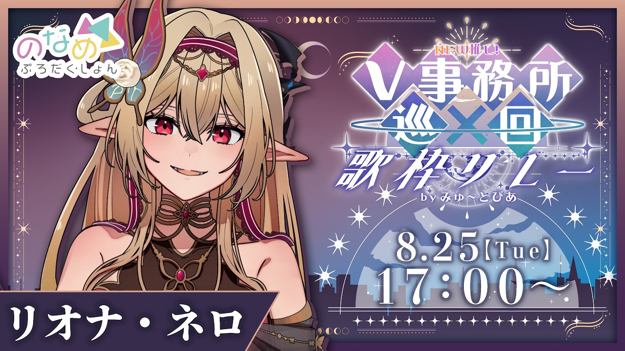 【#NEW推しV歌枠リレー】バッチバチにかっこいい歌は好きですか？【リオナ・ネロ/のなめぷろだくしょん】