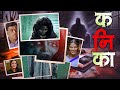KANIKA कनिका Blockbuster Hit Horror Thriller Movie 2025 Sharad Ponkshe Smita Shewale Amol 