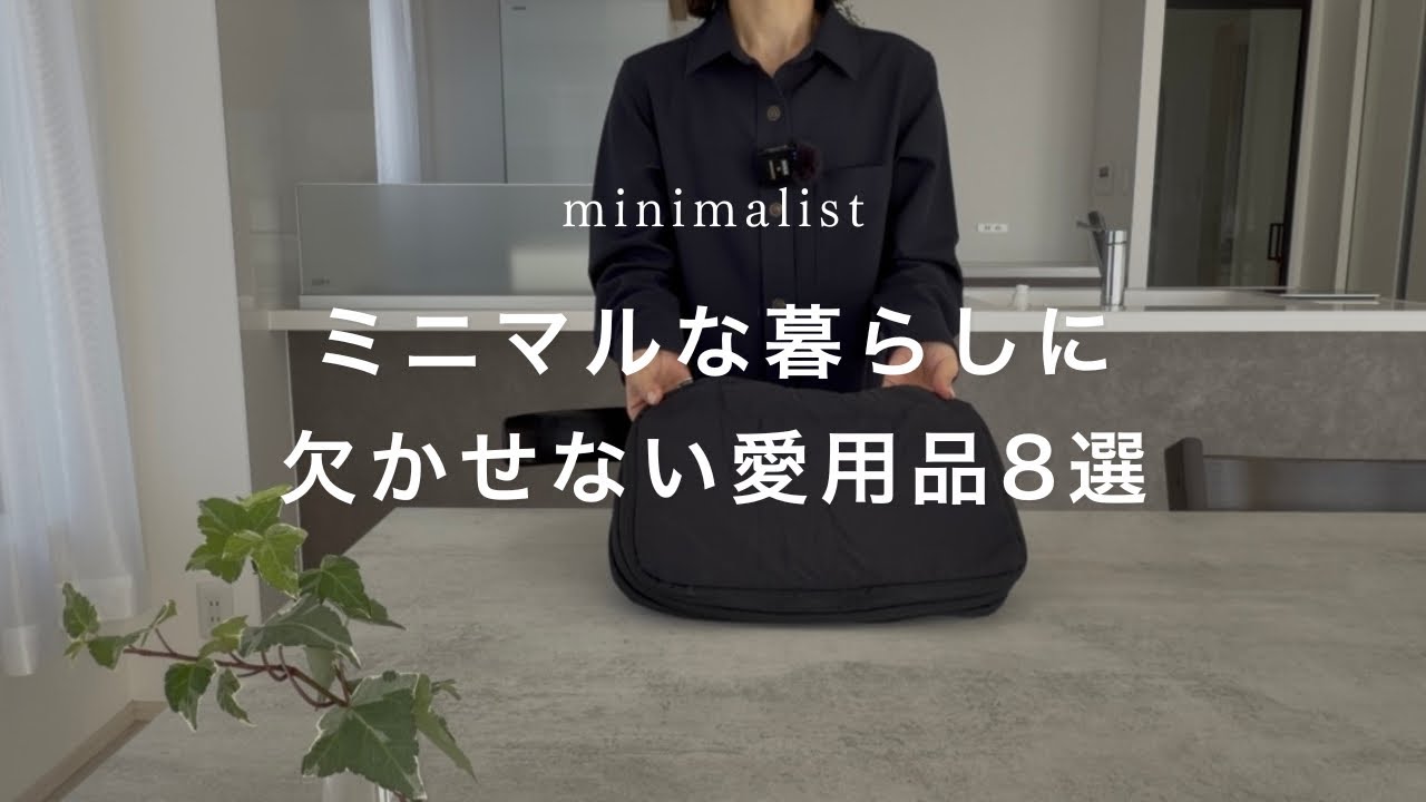 【ミニマリスト】ミニマルな暮らしに欠かせない愛用品