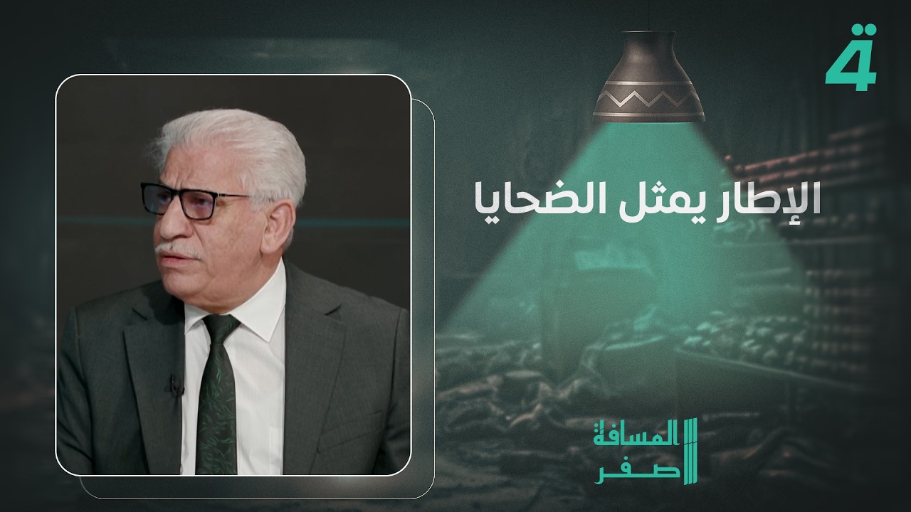 فيديو | خالد السراي: المطالبون بعدم إعـ ـدام الإرهـ ـابـ ـيـ ـيـ ـن يمثلون الإرهـ ـاب والإطار يمثل الضـحايا