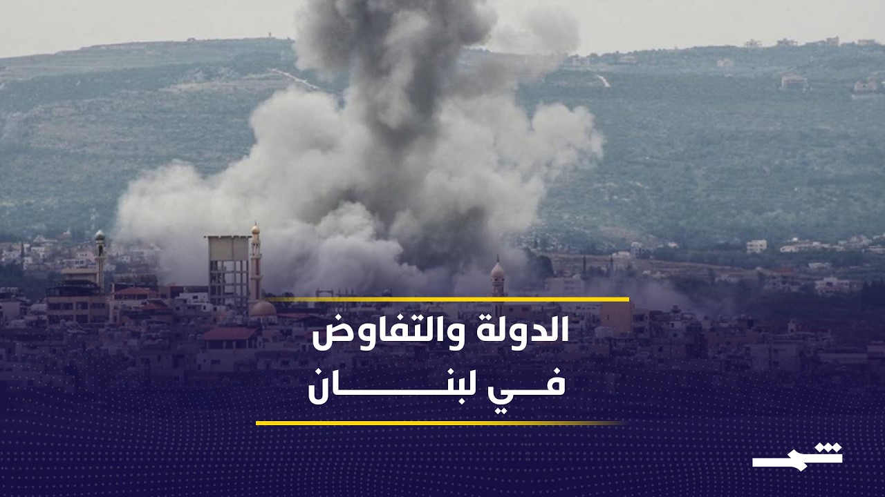 فيديو | الحكومة اللبنانية تؤكد حصرية التفاوض بيد الدولة
