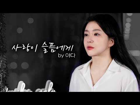 이 노래가 그렇게 듣고 싶었어~? 사랑이 슬픔에게 (야다)