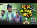 Comedy Natok।ত্যাড়া জলিল বাবুর্চি। Belal Ahmed Murad।Sylheti Natok Bangla N