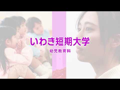 【いわき短期大学】幼児教育科紹介