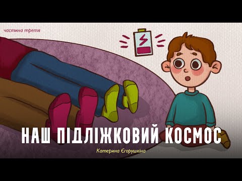 Наш підліжковий космос (частина третя) — Катерина Єгорушкіна | Аудіоказка