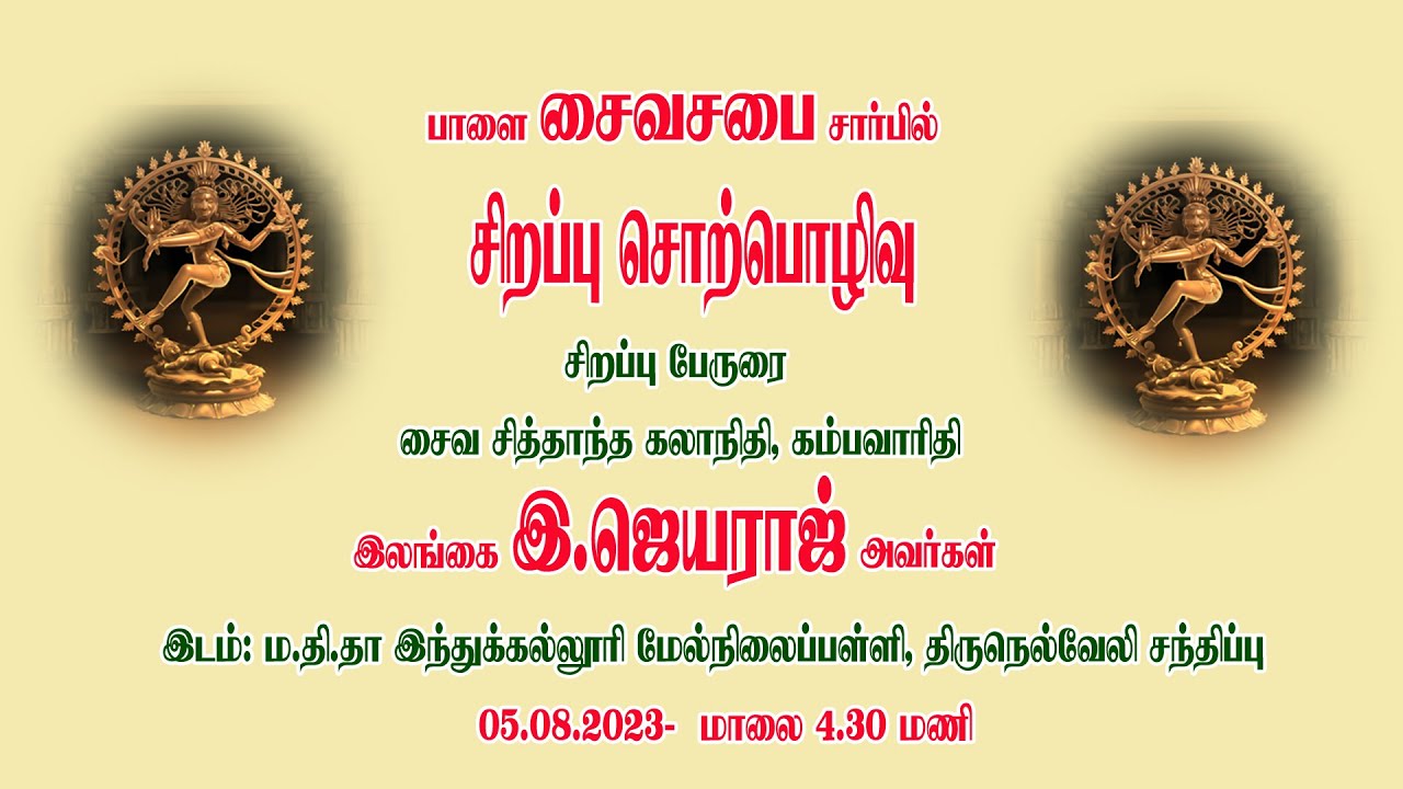பாளை.சைவசபை நிகழ்ச்சியில் திரு.இலங்கை ஜெயராஜ் அவர்களின் சிறப்பு சொற்பொழிவு  ( நிறைவு பாகம் )