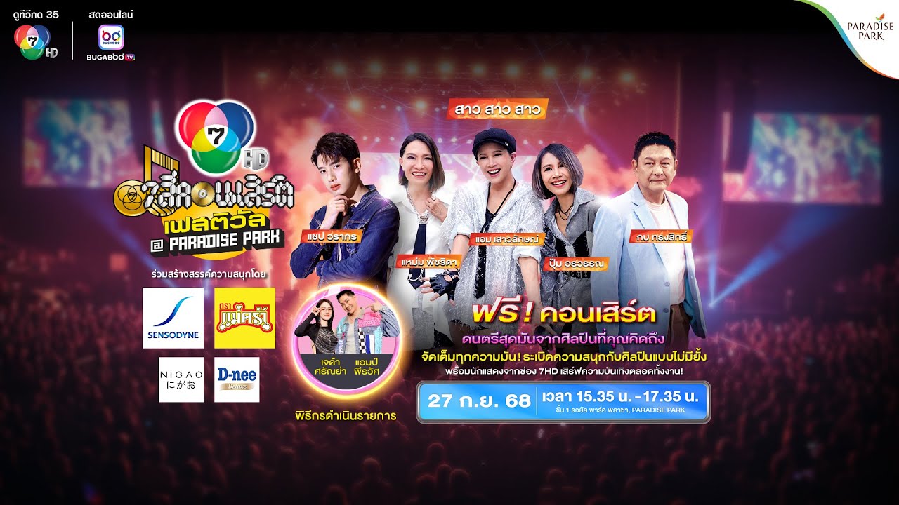 [Live] 7 สีคอนเสิร์ต เฟสติวัล @PARADISE PARK ครั้งที่ 5