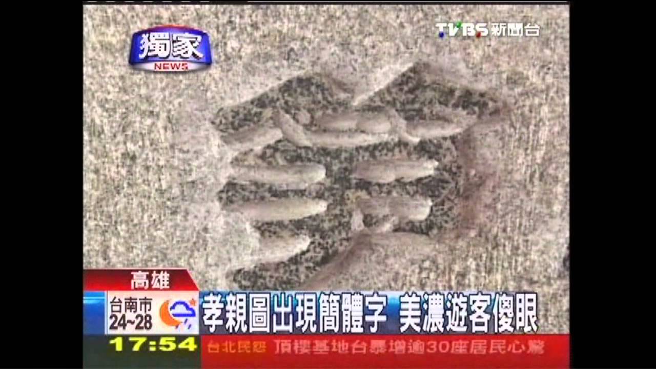 〈獨家〉孝親圖出現簡體字　美濃遊客傻眼