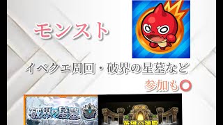 『モンスト』破界の星墓やる神殿やらイベクエ周回いろいろ参加⭕️
