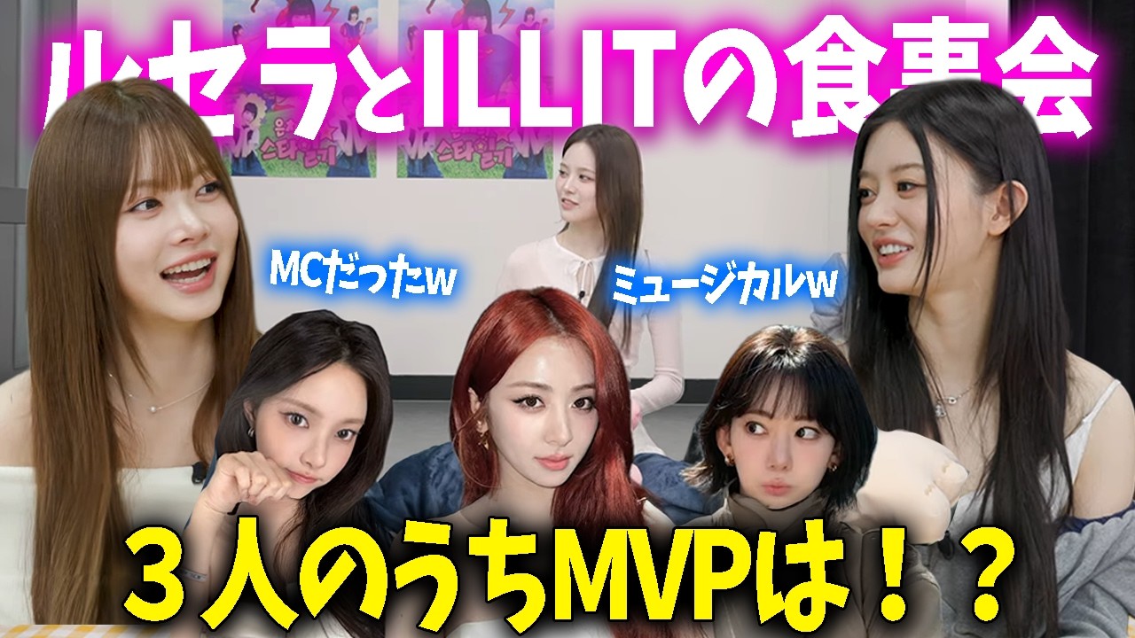 【LE SSERAFIM】ILLITと一緒に火鍋！最高に盛り上げたのはあの人でした【日本語字幕】