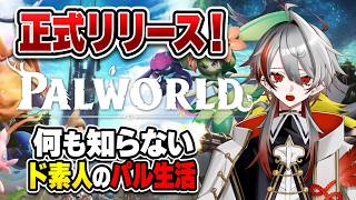 【パルワールド製品版】誕生日プレゼントでもらったので完全初見で始めます！【Palworld 1.0】