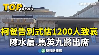 [討論] 柯傅堯終於現身阿公靈堂了