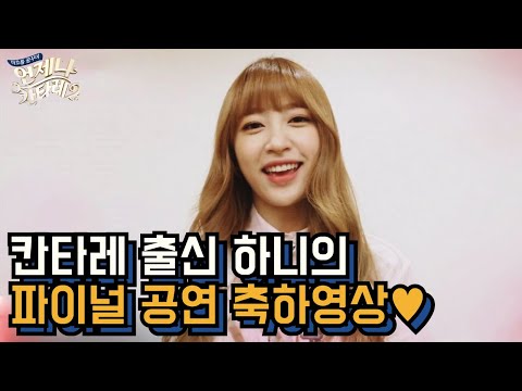 칸타레 1기 EXID '하니'의 파이널 공연 축하 영상! │#언제나칸타레2 150801 EP7