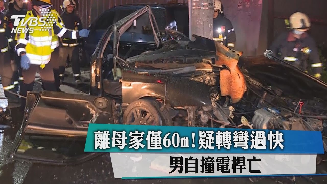 離母家僅60m！疑轉彎過快　男自撞電桿亡