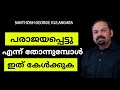 SANTHOSH GEORGE KULANGARA MOTIVATION SPEECH MALAYALAM