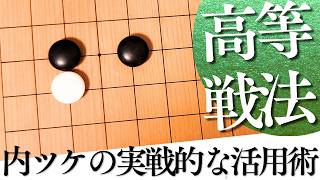 安全に敵陣を制限できる！ツケの様子見戦法の使い方と注意点【囲碁実況】
