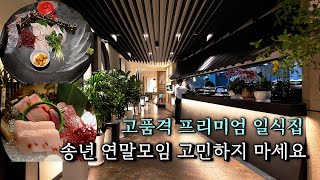 서울 모든게 완벽했던 프리미엄 일식집 추천합니다 / 연말모임 / 송년회 / 맛집