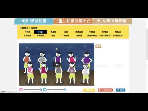 06 01動畫平台基本功能 族語E樂園細部操作影片