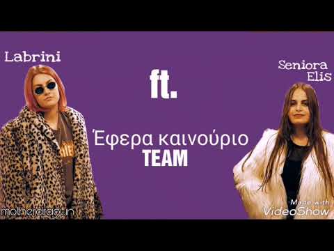 Labrini - Έφερα καινούριο Team ft. Seniora Elis (Lyrics) / Mother Of Draguns
