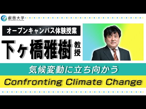 【体験授業】気候変動に立ち向かう（下ヶ橋雅樹）