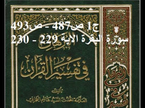 قراءة كتاب البرهان في تفسير القران للسيد هاشم البحراني ج1 ص487   ص493 سورة البقرة الاية 229   230