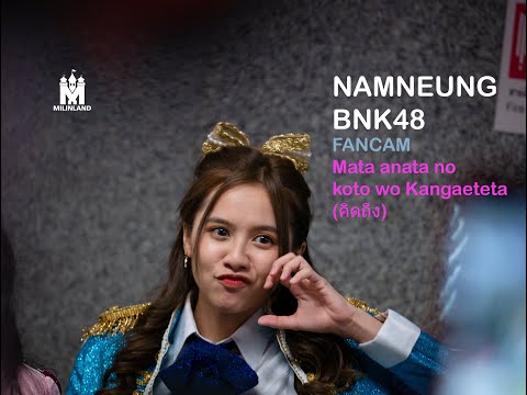 [FANCAM 4k] 23.02.19 NAMNEUNG BNK48 - Mata anata no koto wo Kangaeteta