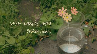 [Special Video(Lo-fi)] 로코베리 - &#39;니가 내리는 거리(Broken Heart)&#39;