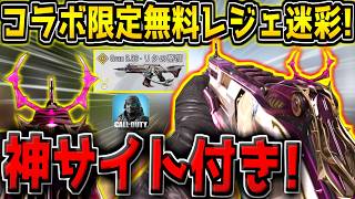 【CODM】崩壊3rdコラボ限定の"無料レジェ迷彩"が登場！特殊サイトが超見やすいぞ！【CODモバイル】