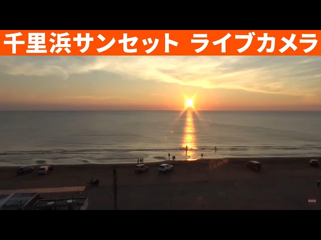 【ライブカメラ】美しい夕日の千里浜サンセット（石川県）  　　Chirihama Sunset LIVE camera