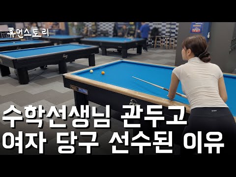 Why She Quit Being a Physics and Math Teacher to Become a Pro Billiards Runner-Up