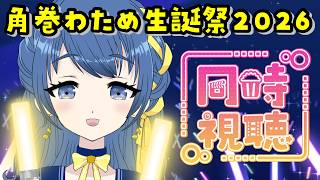 【同時視聴】#角巻わため生誕祭2026 わためぇの3Dライブをみんなで見る！【音咲りんか/#VTuber 】