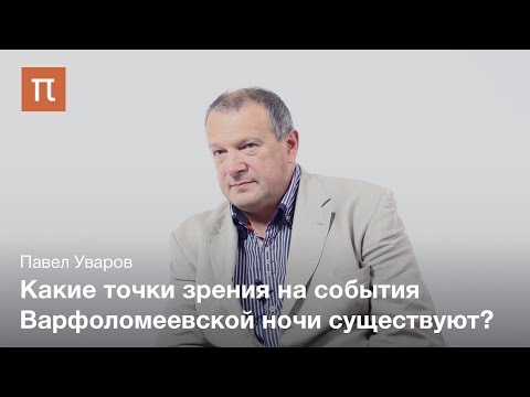 Споры вокруг Варфоломеевской ночи - Павел Уваров