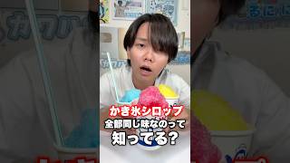 かき氷のシロップは全部同じ味って知ってる？