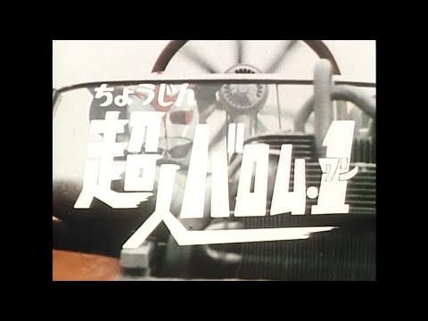 バロム・1