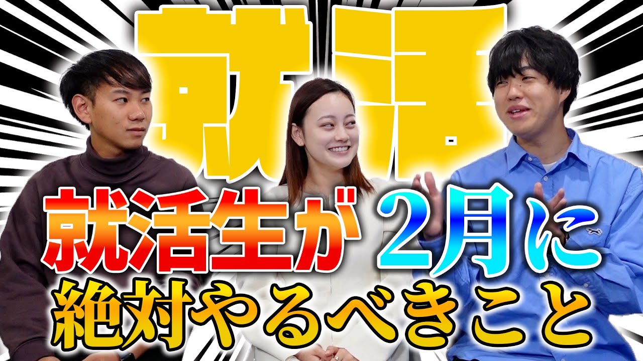 就活生が2月に絶対やるべきことを大手内定者が語ります！【コント】