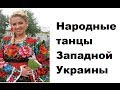 Народные танцы. Как танцуют на Буковине народные танцы 