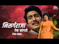 निसर्ग राजा Nisarg Raja रंजना आणि रवींद्र मह�